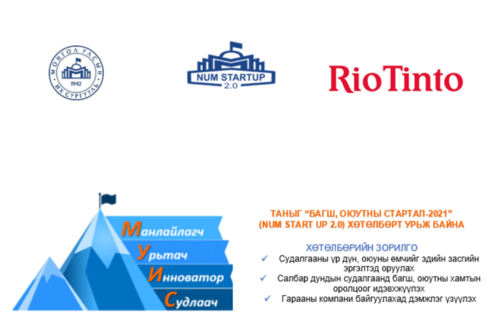 “Багш, оюутны стартап-2021″ хөтөлбөр үргэлжилж байна
