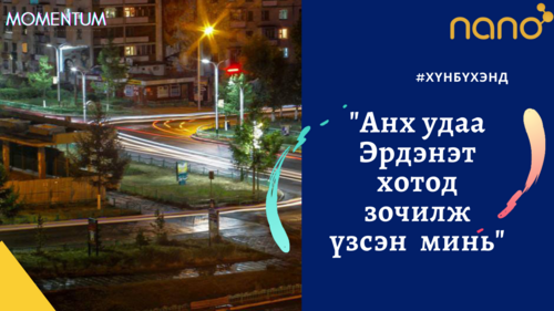 Анх удаа Эрдэнэт хотоор зочилж үзсэн минь | MOMENTUM