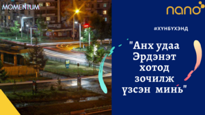 Анх удаа Эрдэнэт хотоор зочилж үзсэн минь | MOMENTUM