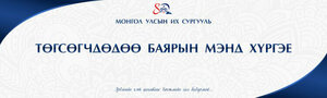 2022-2023 оны хичээлийн жилийн намар хаврын нийт төгсөгчиддөө баяр хүргэе!