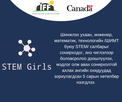 STEM Girls хөтөлбөр хэрэгжиж эхэллээ.